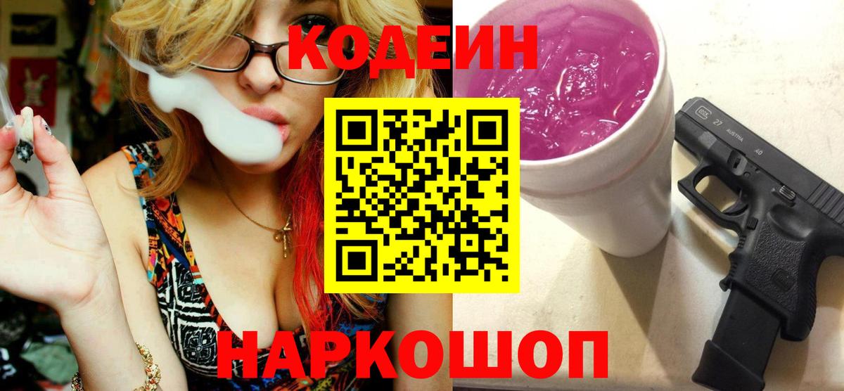 Кодеиновый сироп Lean Purple Drank  Codein Purple Drank  Гусь-Хрустальный  Вход с VPN 